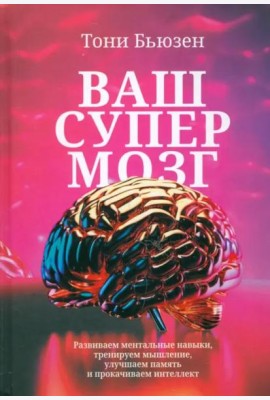 Ваш cупермозг