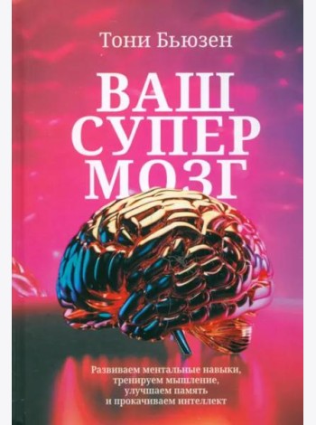 Ваш cупермозг