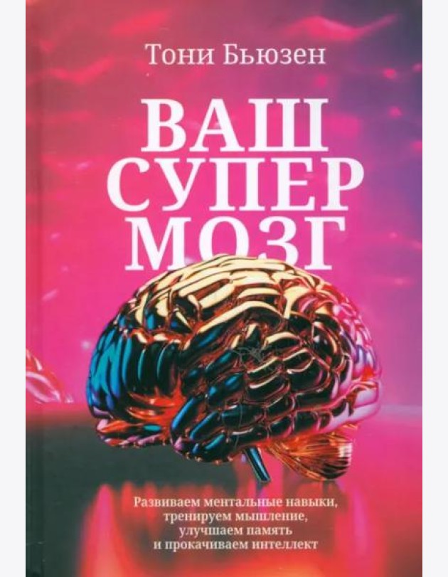 Ваш cупермозг