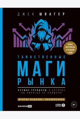 Таинственные маги рынка : Лучшие трейдеры, о которых вы никогда не слышали. Второе издание, обновленное