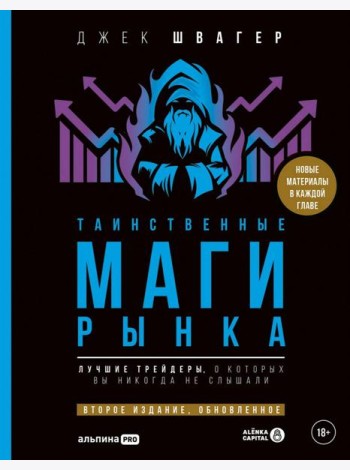 Таинственные маги рынка : Лучшие трейдеры, о которых вы никогда не слышали. Второе издание, обновленное
