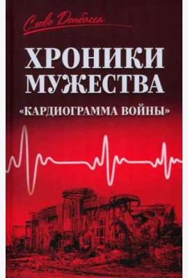 Хроники мужества. 