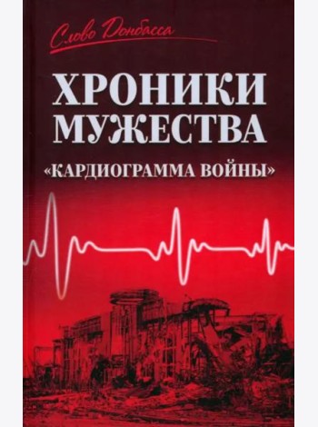 Хроники мужества. 