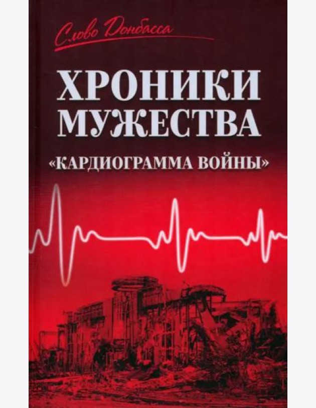 Хроники мужества. 