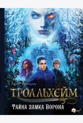 Тролльхейм. Тайна замка Ворона