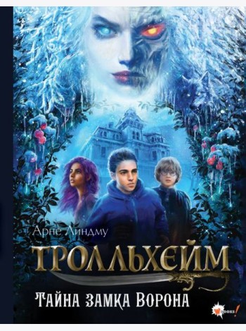 Тролльхейм. Тайна замка Ворона