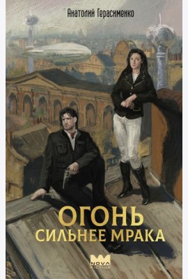 Огонь сильнее мрака