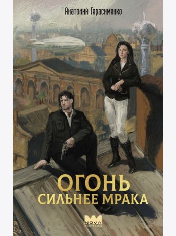 Огонь сильнее мрака