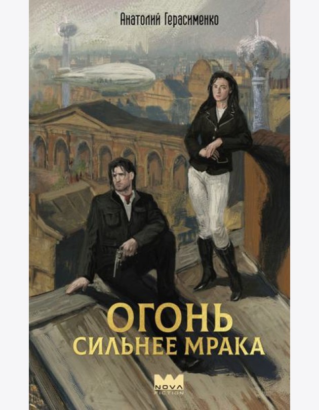 Огонь сильнее мрака