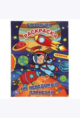 На неведомых планетах. Блестящая раскраска. Лол. 214х290 мм. 16 стр. Умка в кор.50шт