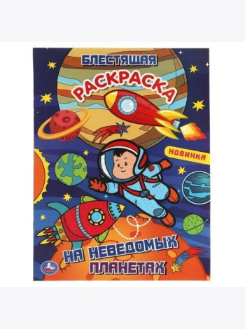 На неведомых планетах. Блестящая раскраска. Лол. 214х290 мм. 16 стр. Умка в кор.50шт