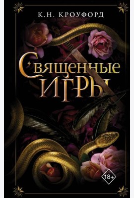 Священные игры (#1)