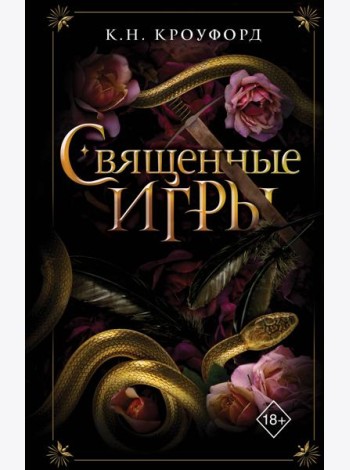 Священные игры (#1)