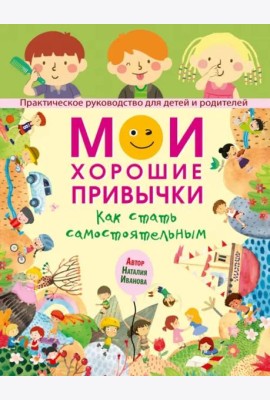 Мои хорошие привычки. Как стать самостоятельным