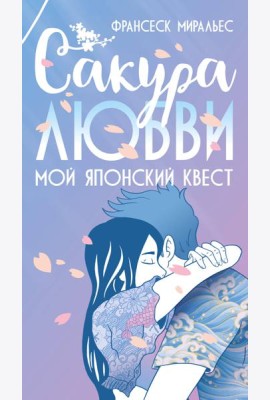 Сакура любви. Мой японский квест