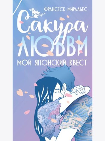 Сакура любви. Мой японский квест