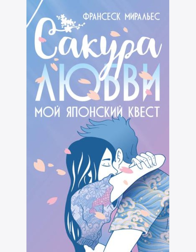 Сакура любви. Мой японский квест