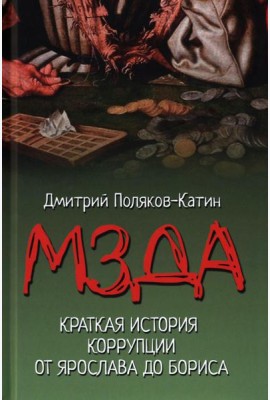 Мзда. Краткая история коррупции от Ярослава до Бориса