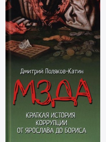 Мзда. Краткая история коррупции от Ярослава до Бориса