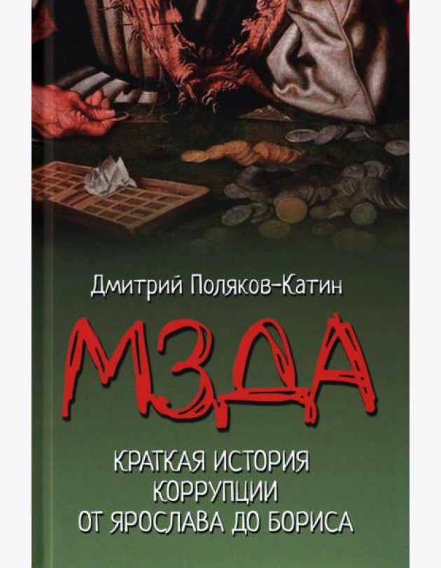 Мзда. Краткая история коррупции от Ярослава до Бориса