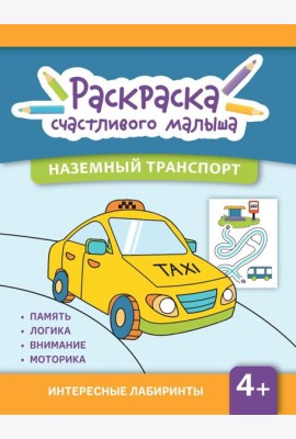 Наземный транспорт: книга-раскраска (б/ф)