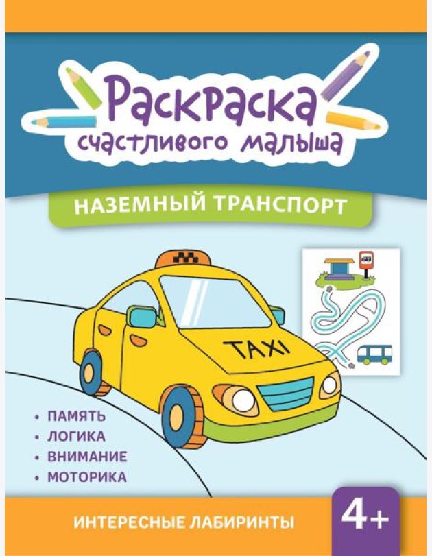 Наземный транспорт: книга-раскраска (б/ф)