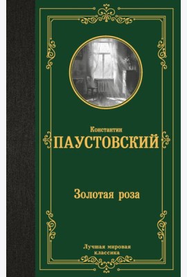 Золотая роза