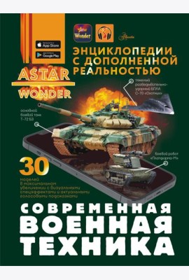 Современная военная техника