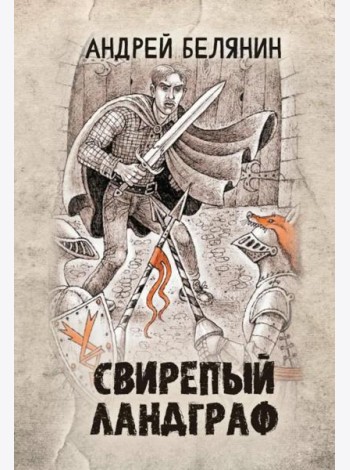 Свирепый ландграф