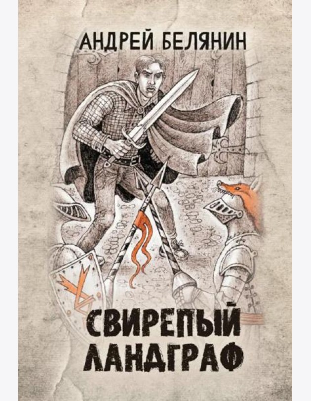 Свирепый ландграф