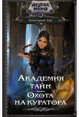 Академия Тайн. Охота на куратора