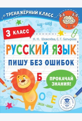 Русский язык. 3 класс. Пишу без ошибок
