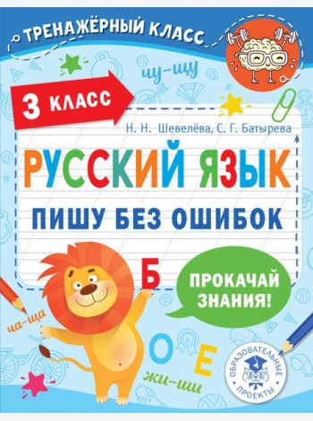 Русский язык. 3 класс. Пишу без ошибок
