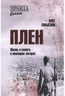 Плен. Жизнь и смерть в немецких лагерях