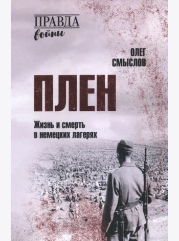 Плен. Жизнь и смерть в немецких лагерях