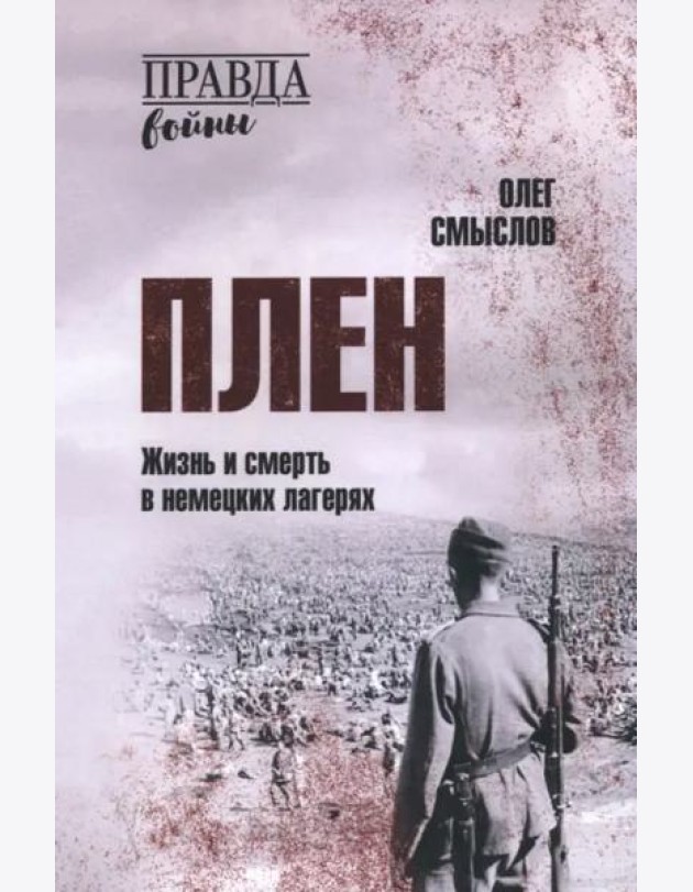 Плен. Жизнь и смерть в немецких лагерях