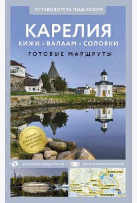 Карелия. Кижи, Валаам, Соловки. Путеводитель пешеходам
