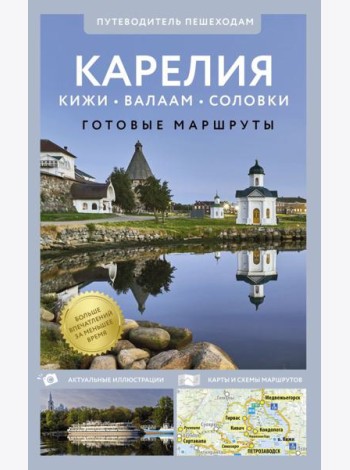 Карелия. Кижи, Валаам, Соловки. Путеводитель пешеходам