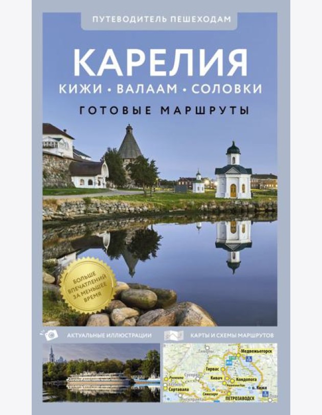 Карелия. Кижи, Валаам, Соловки. Путеводитель пешеходам