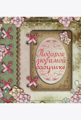 Подарок любимой бабушке