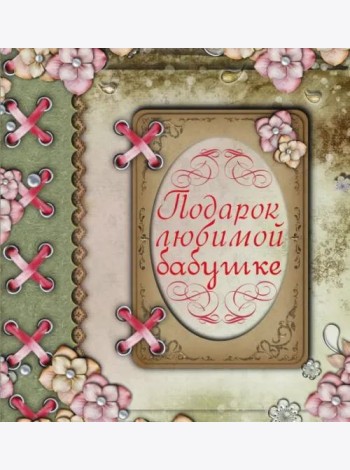 Подарок любимой бабушке