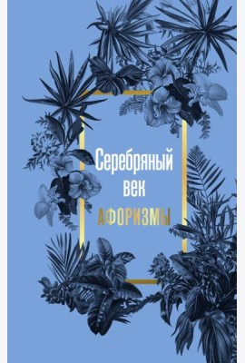 Серебряный век. Афоризмы