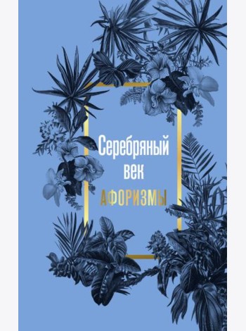 Серебряный век. Афоризмы