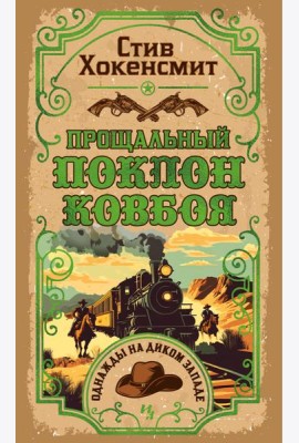 Прощальный поклон ковбоя