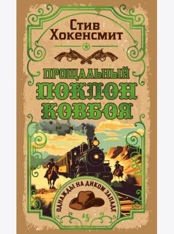 Прощальный поклон ковбоя