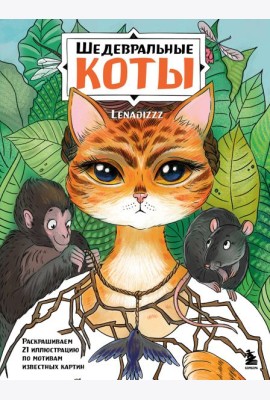 Шедевральные коты. Раскрашиваем 21 иллюстрацию по мотивам известных картин
