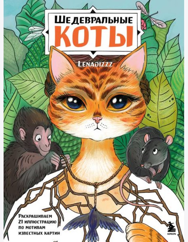 Шедевральные коты. Раскрашиваем 21 иллюстрацию по мотивам известных картин