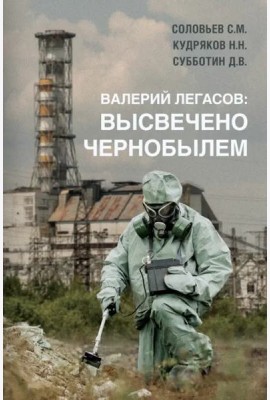 Валерий Легасов. Высвечено Чернобылем