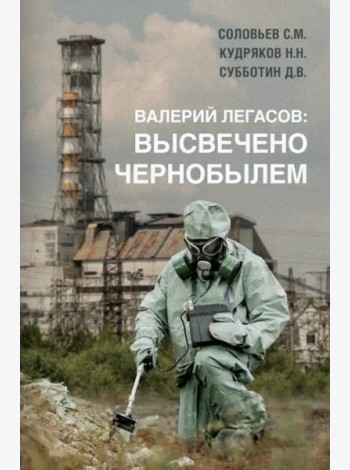 Валерий Легасов. Высвечено Чернобылем