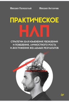 Практическое НЛП